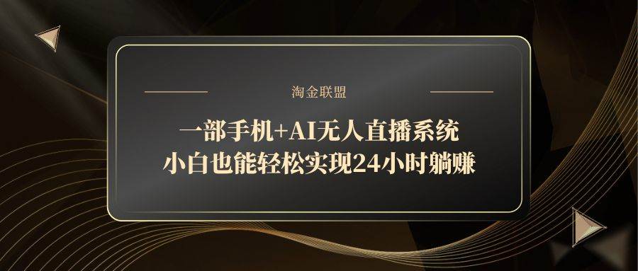 一部手机+AI无人直播系统，小白也能轻松实现24小时躺赚-徐小晨博客