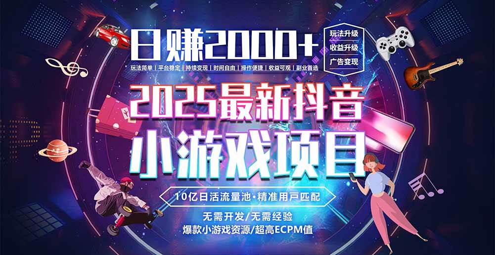 抖音小游戏，日赚2000＋2025最火赛道-徐小晨博客