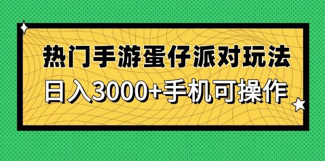 热门手游蛋仔派对玩法，日入3000+，手机可操作-徐小晨博客