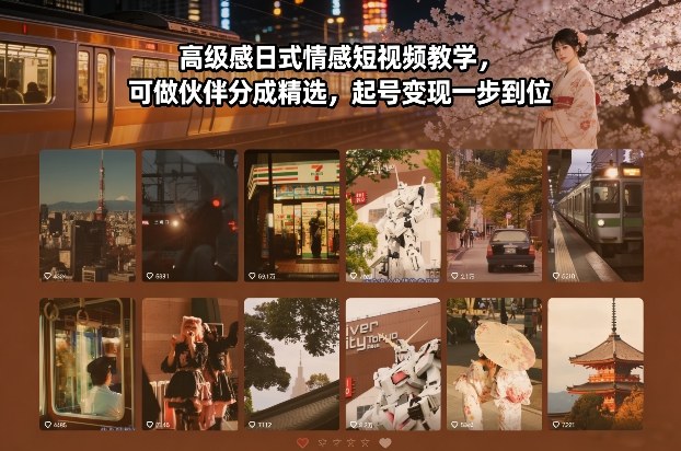 日式情感短视频教学，风格高级变现快，起号与收益一步到位-徐小晨博客