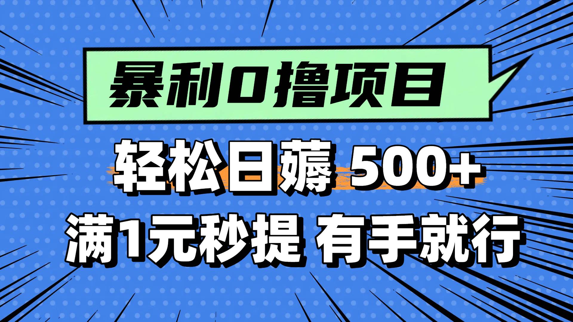 零撸小任务，轻松日薅500+，满1元秒提现，小白有手就能做-徐小晨博客