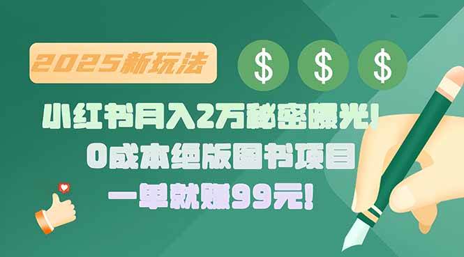 小红书月入2万秘密曝光！绝版图书项目，一单就赚99元！-徐小晨博客