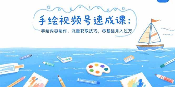 手绘视频号速成课：手绘内容制作，流量获取技巧，零基础月入过万-徐小晨博客