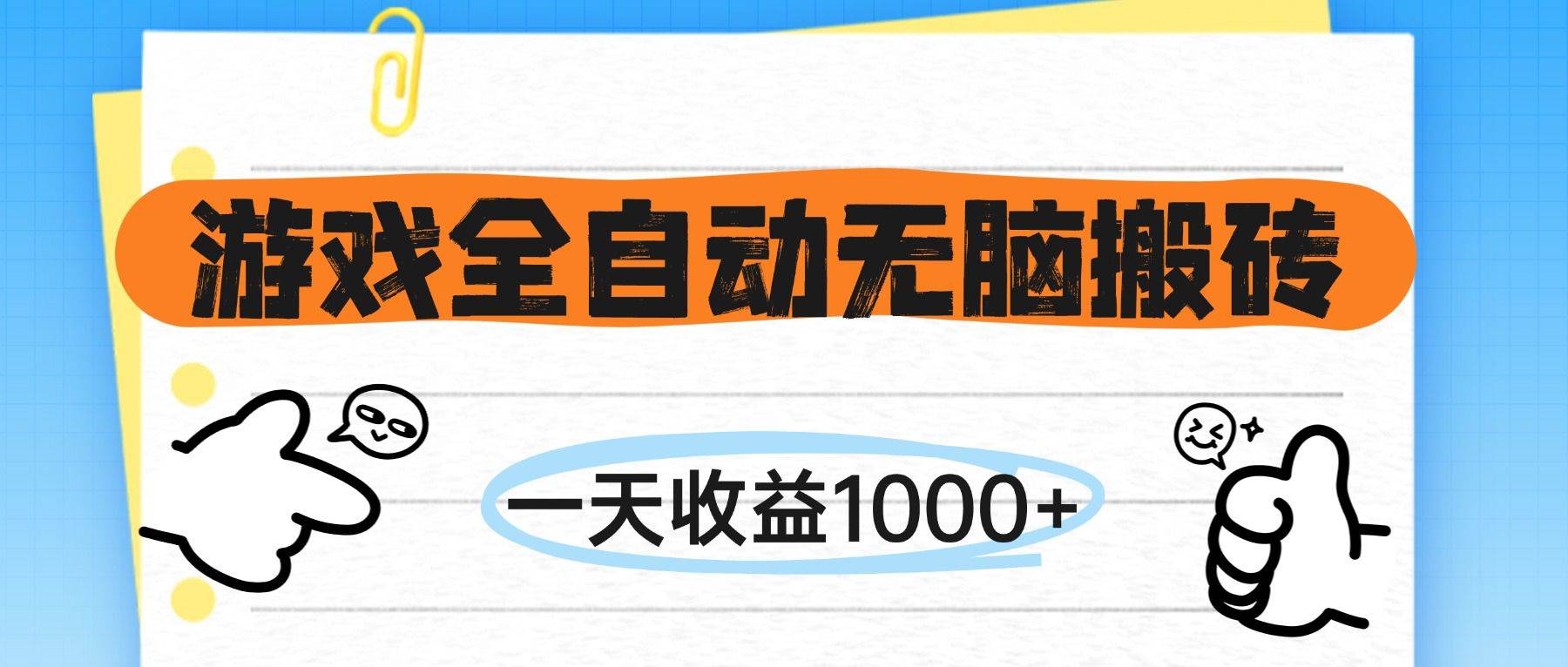 游戏全自动无脑搬砖，一天收益1000+，不需要玩游戏-徐小晨博客