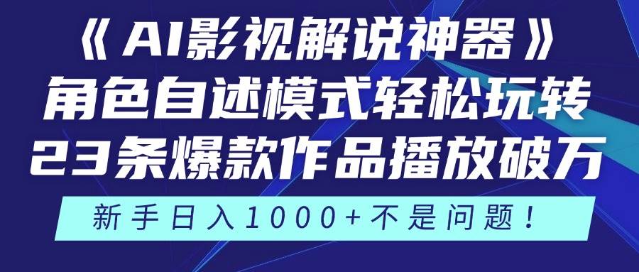 《AI影视解说神器》角色自述模式轻松玩转！23条爆款作品播放破万，3种…-徐小晨博客
