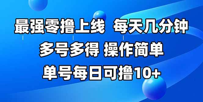 最强零撸上线，多做多得，不费时间，操作简单 每天几分钟 单号每日可撸10+-徐小晨博客