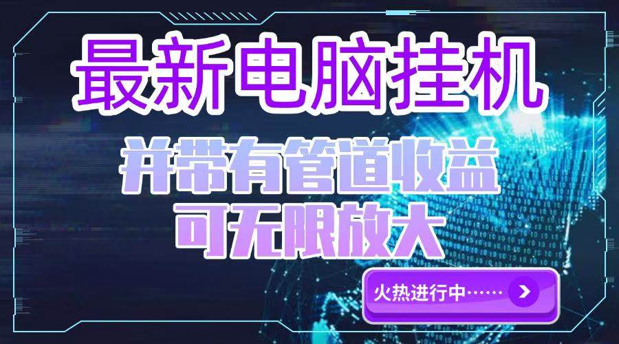 电脑挂机单机每天收益300—500+ 并带有团队管道收益 可无限放大-徐小晨博客