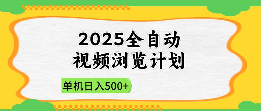 2025全自动视频浏览计划，单机日入500+新手小白直接开干-徐小晨博客