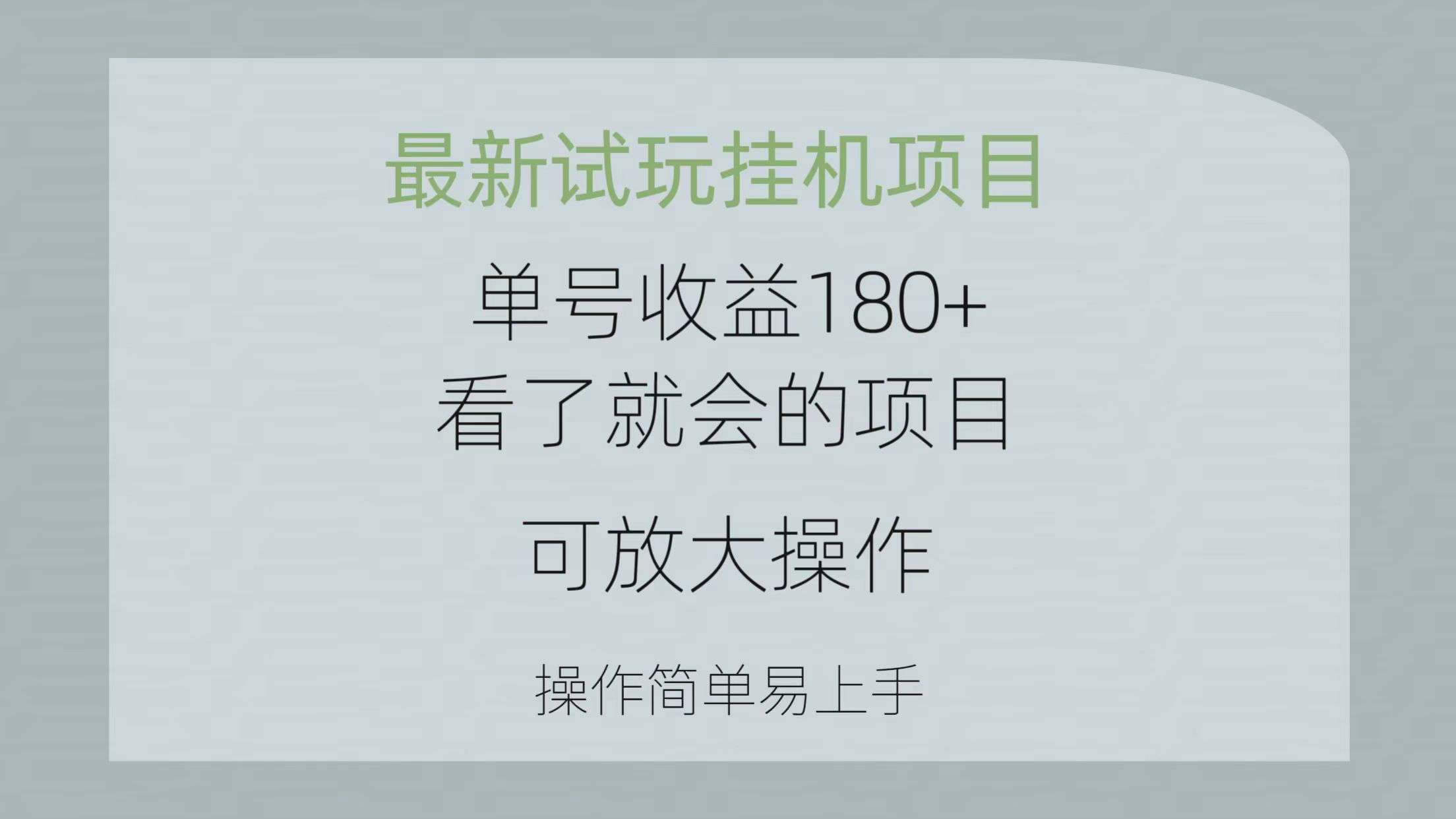 最新试玩挂机项目 单号收益180+看了就会的项目，可放大操作 操作简单易…-徐小晨博客