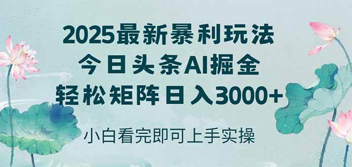 今日头条2025年最新暴利玩法，思路简单，复制粘贴，轻松实现矩阵日入3000+-徐小晨博客