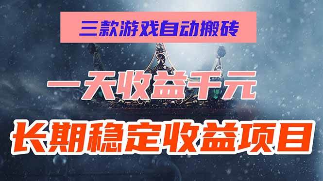 三款游戏自动搬砖，一天收益1000+，长期稳定收益项目，零基础无脑操作！-徐小晨博客