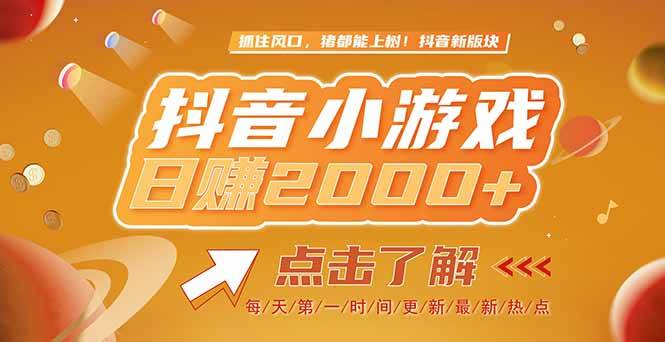 2025最新风口项目，抖音小游戏，亲测单游戏2000+感兴趣点击了解-徐小晨博客