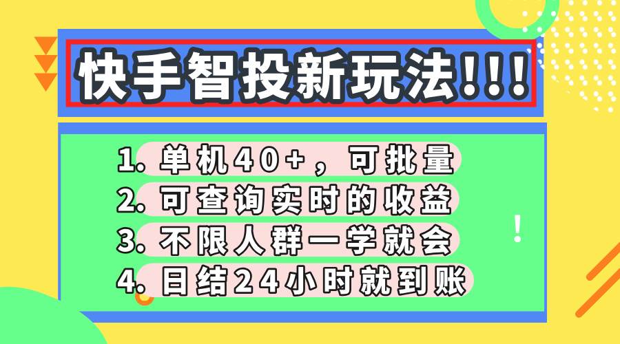 快手智投新玩法，单机日入40+，可批量，可查询实时收益，收益日结24小…-徐小晨博客