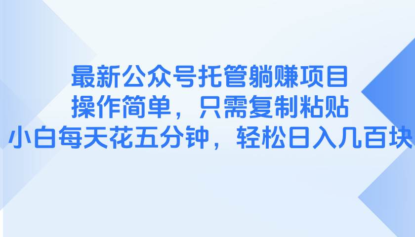 最新公众号托管躺赚项目，操作简单，只需复制粘贴，小白每天花五分钟，…-徐小晨博客