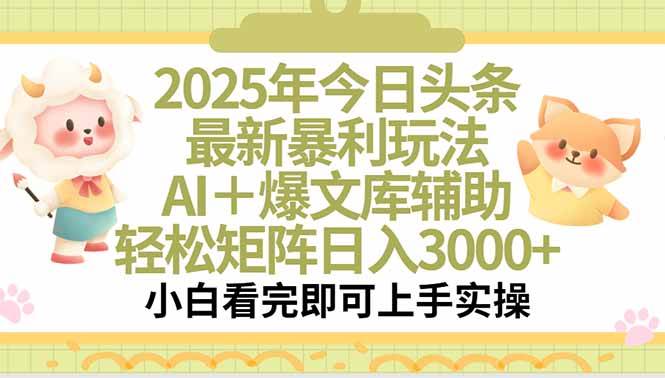 2025年今日头条最新暴利玩法，一键生成爆款，轻松实现矩阵日入3000+-徐小晨博客