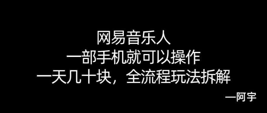 【168网创10期】网易音乐人搬砖，一部就手机就可以操作，一天几十，全流程拆解，小白也能操作的副业，纯自然流玩法！-徐小晨博客
