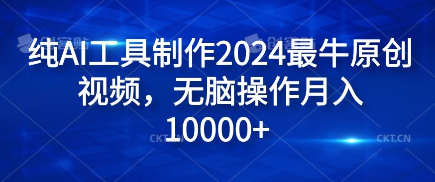 纯AI工具制作2024最牛原创视频，无脑操作月入1W+【揭秘】-徐小晨博客