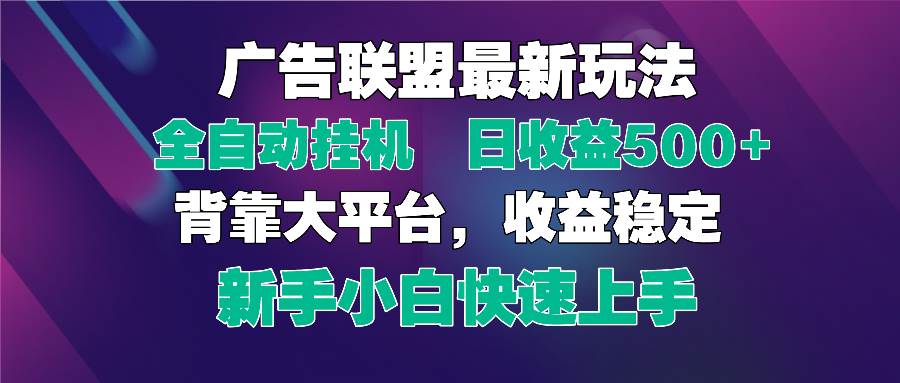2025广告联盟最新玩法，单机单日500+全自动挂机可矩阵放大，新手小白快…-徐小晨博客