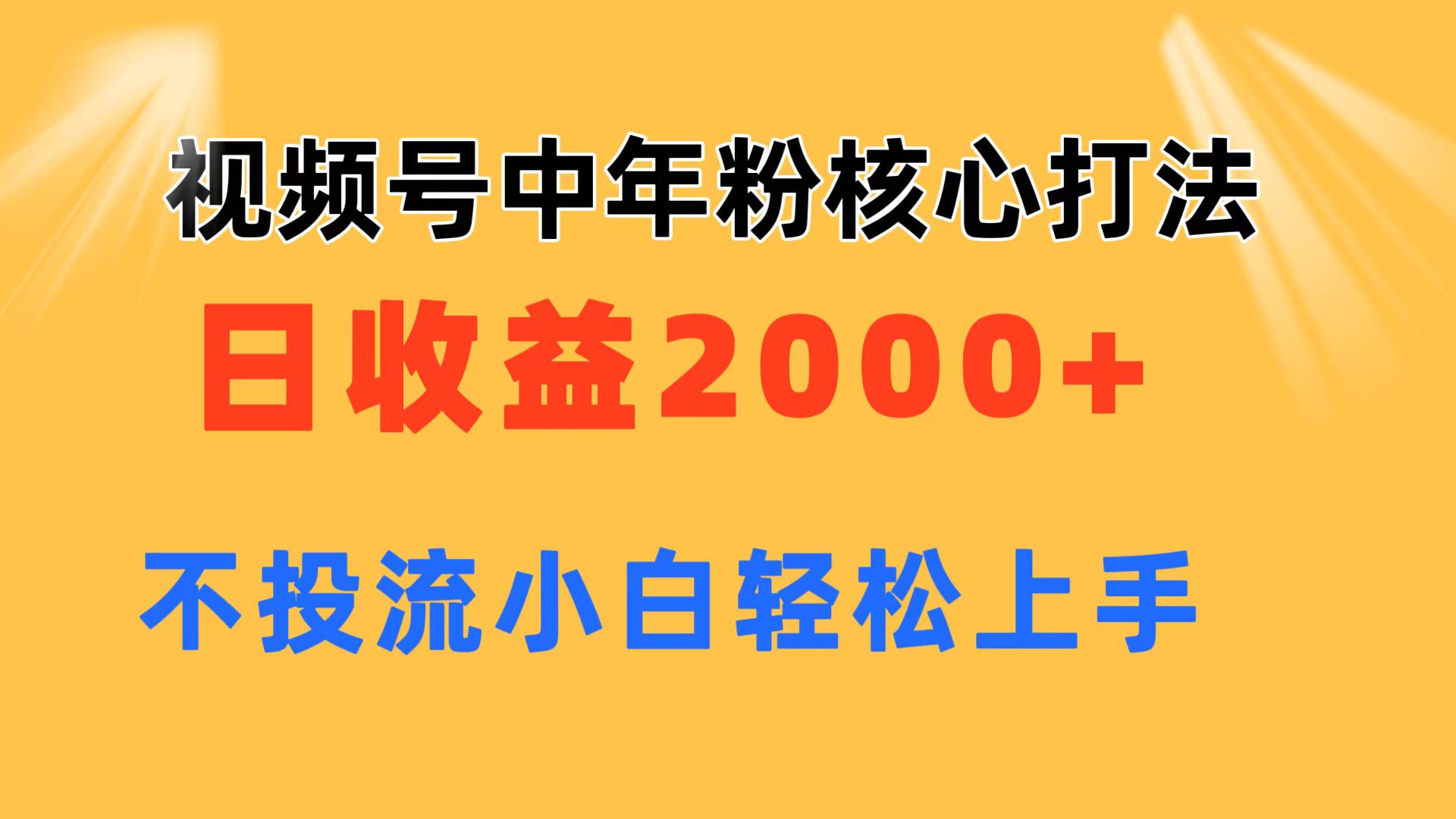 图片[1]-视频号中年粉核心玩法 日收益2000+ 不投流小白轻松上手-徐小晨博客