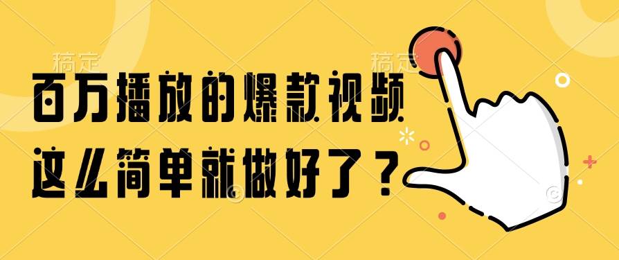 百万播放的爆款视频，这么简单就做好了？-徐小晨博客