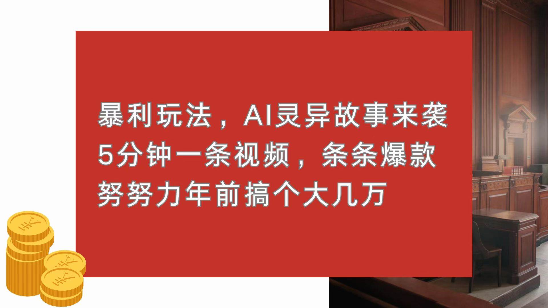暴利玩法，AI灵异故事来袭，5分钟1条视频，条条爆款 努努力年前搞个大几万-徐小晨博客