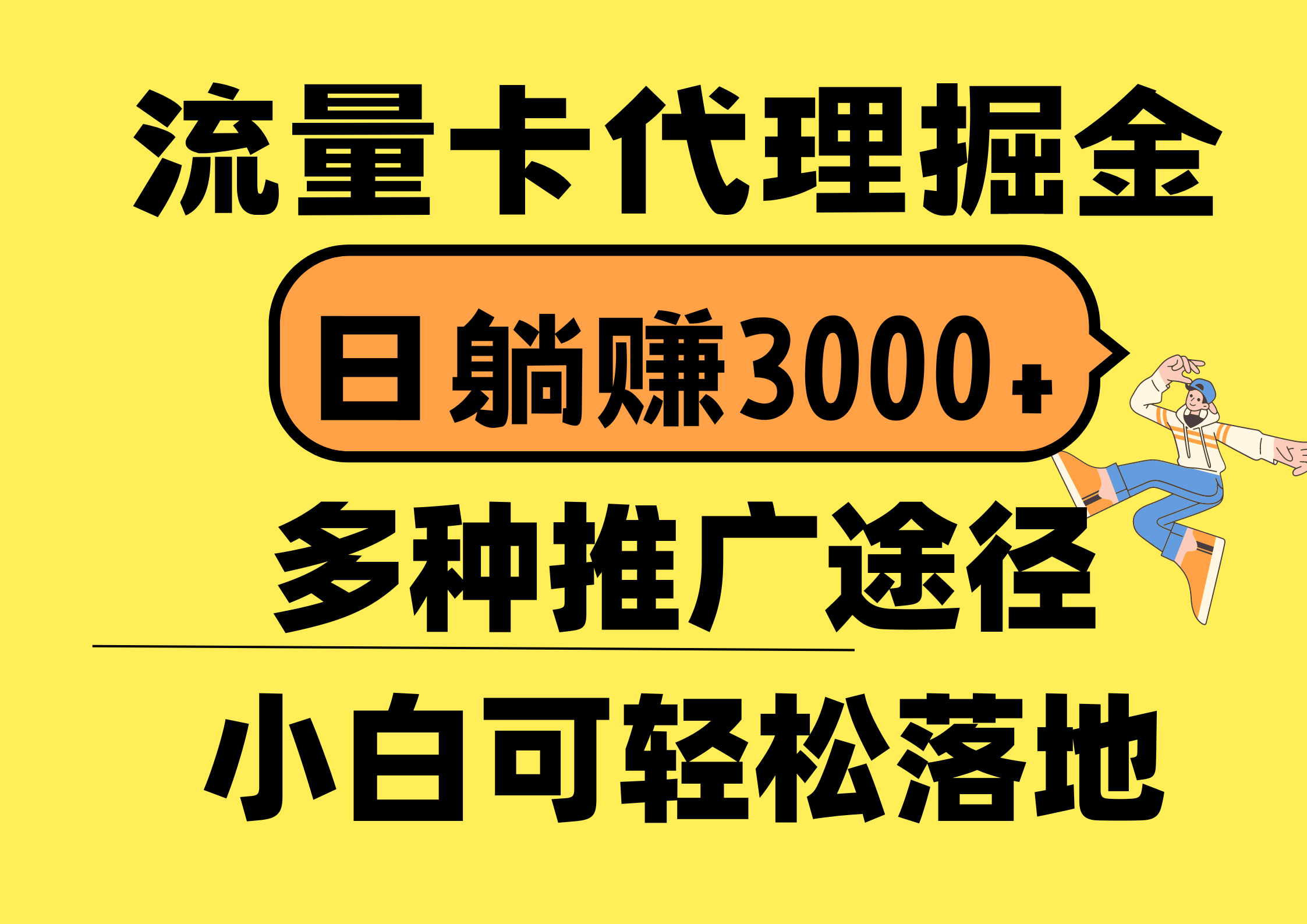 图片[1]-流量卡代理掘金，日躺赚3000+，首码平台变现更暴力，多种推广途径，新…-徐小晨博客