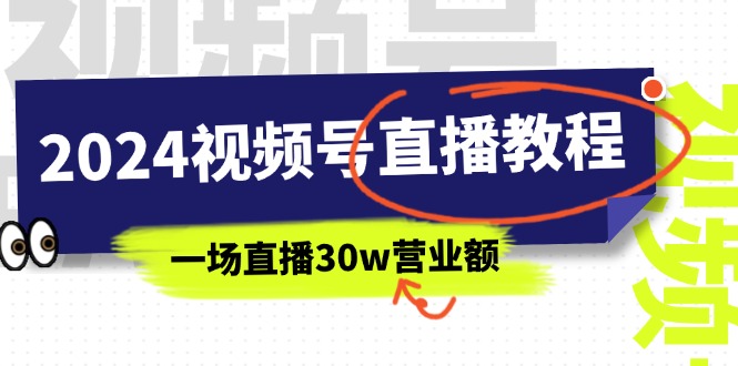 2024视频号直播教程：视频号如何赚钱详细教学，一场直播30w营业额（37节）-徐小晨博客