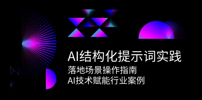 AI结构化提示词实践，落地场景操作指南，AI技术赋能行业案例-徐小晨博客
