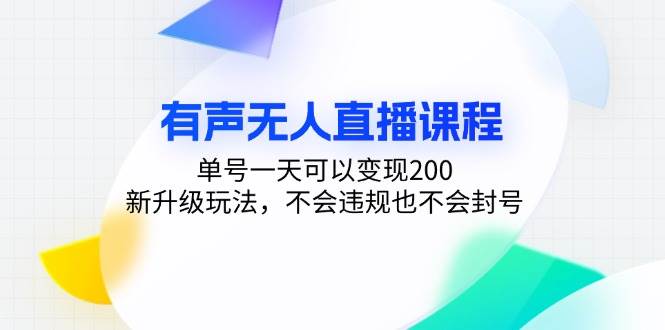 图片[1]-有声无人直播课程，单号一天可以变现200，新升级玩法，不会违规也不会封号-徐小晨博客