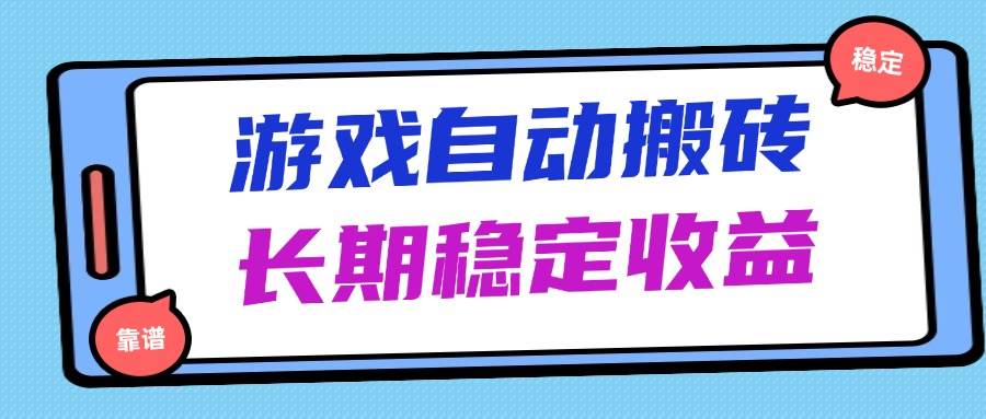 海外游戏暴力搬砖，无脑操作，日入1000+，长期稳定收益-徐小晨博客