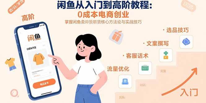 闲鱼从入门到高阶教程：0成本电商创业，掌握闲鱼卖货核心方法论与实战技巧-徐小晨博客