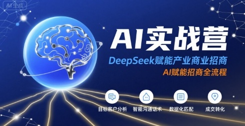 AI实战营：DeepSeek赋能产业商业招商，AI赋能招商全流程-徐小晨博客
