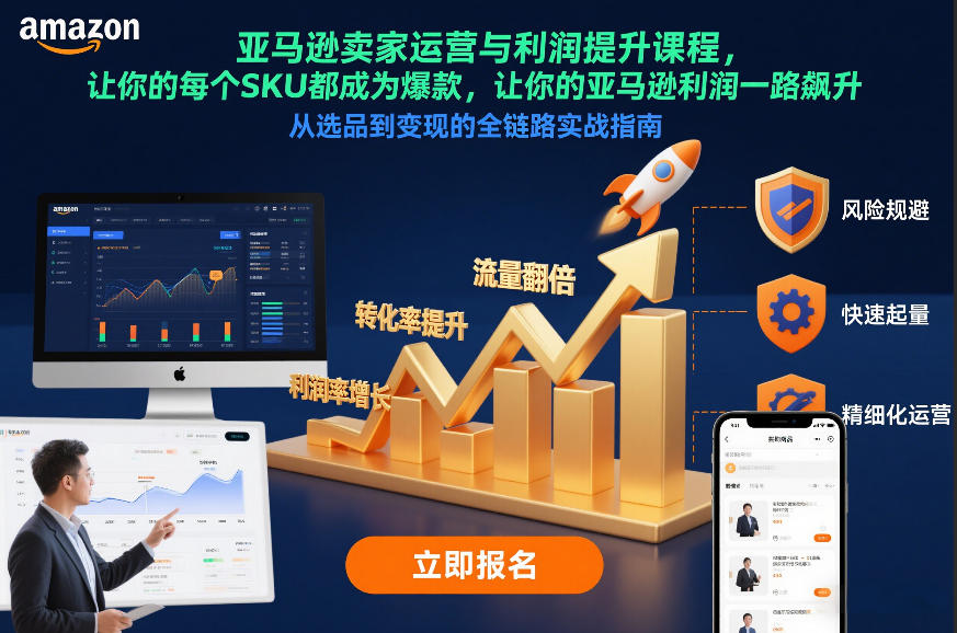 亚马逊运营课程，打造爆款SKU，实现利润持续增长-徐小晨博客