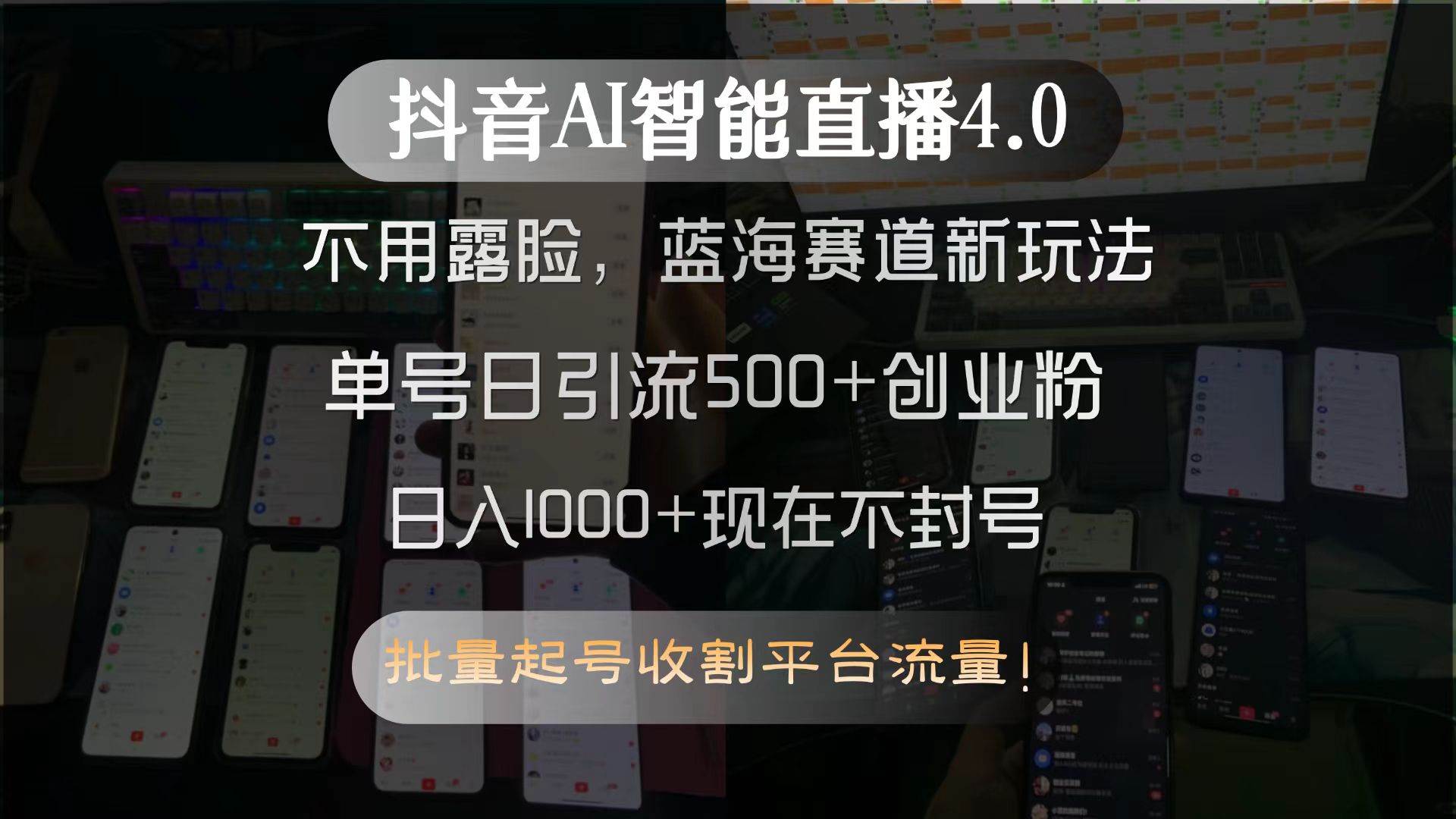 抖音AI智能直播4.0，不用露脸，蓝海赛道新玩法，单号日引流500+创业粉…-徐小晨博客