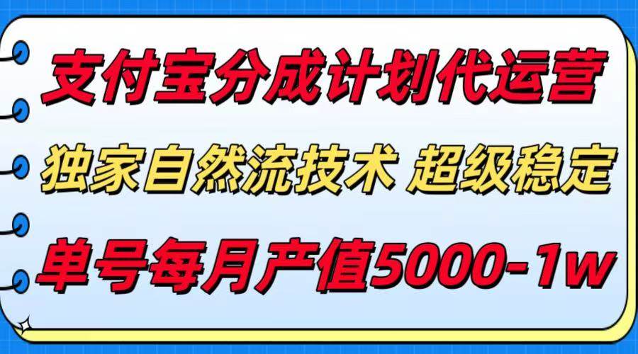 支付宝分成计划代运营，最新自然流技术，收益稳定，单号月产5000＋！-徐小晨博客