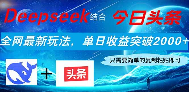 Deepseek结合今日头条，全网最新玩法，单日收益突破2000+，小白轻松上手-徐小晨博客