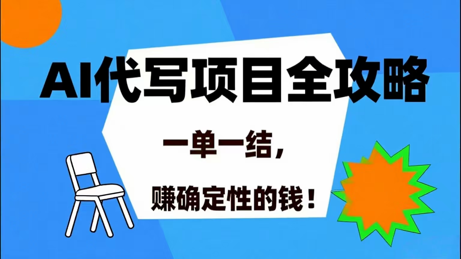 AI 代写项目详尽攻略,做完就结款,稳稳拿捏确定的钱!-徐小晨博客