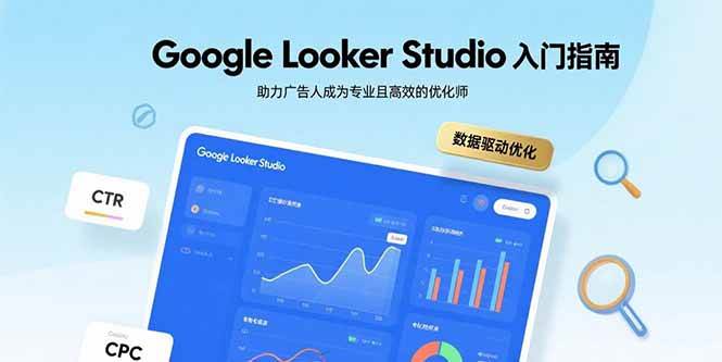 Google Looker Studio入门指南,助力广告人成为专业且高效的优化师-徐小晨博客