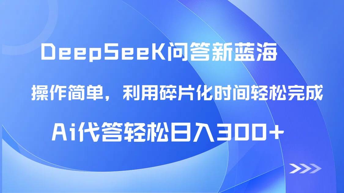 【头条问答新蓝海】DeepSeek回答玩法首曝！碎片化时间，AI代答日入300+…-徐小晨博客
