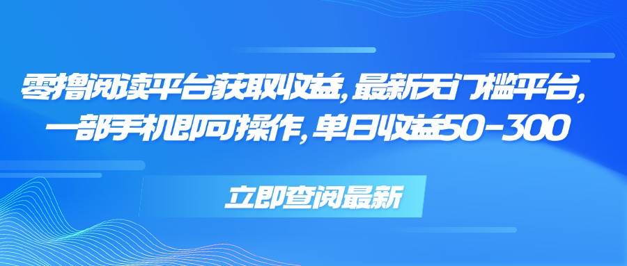 零撸阅读平台获取收益，最新无门槛平台，一部手机即可操作，单日收益50…-徐小晨博客