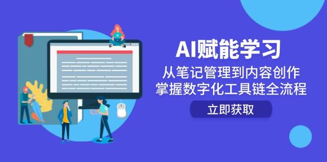 AI赋能学习：从笔记管理到内容创作，掌握数字化工具链全流程-徐小晨博客