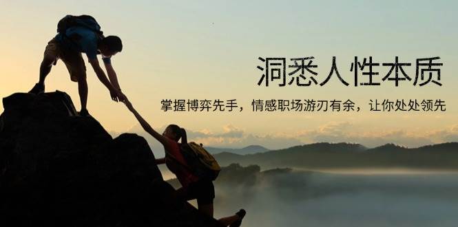 洞悉人性本质，掌握博弈先手，情感职场游刃有余，让你处处领先-徐小晨博客