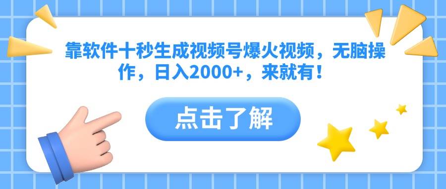 靠软件十秒生成视频号爆火视频，无脑操作，日入2000+，来就有！-徐小晨博客