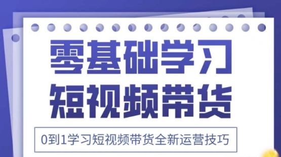 2025抖音全新短视频带货运营技巧，千款图片+万条文案+详细视频课程，零基础学习短视频带货-徐小晨博客