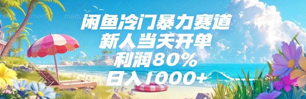 闲鱼冷门暴力赛道，新人当天开单，利润80%，日入1000+-徐小晨博客
