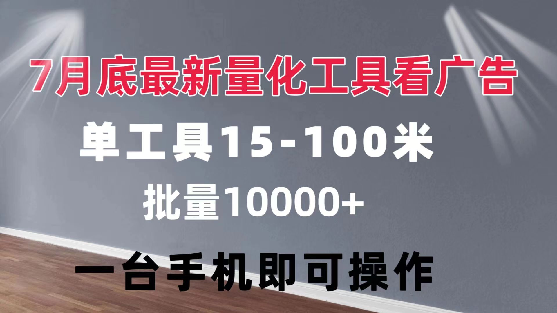 图片[1]-量化工具看广告 单工具15-100 不等 批量轻松10000+ 手机即可操作-徐小晨博客