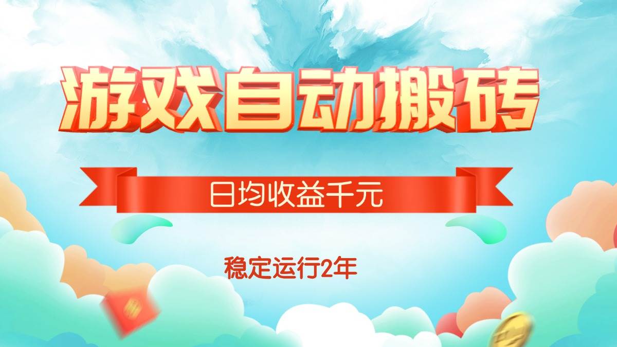 热门游戏自动搬砖，日均收益1000+，稳定运行2年!-徐小晨博客