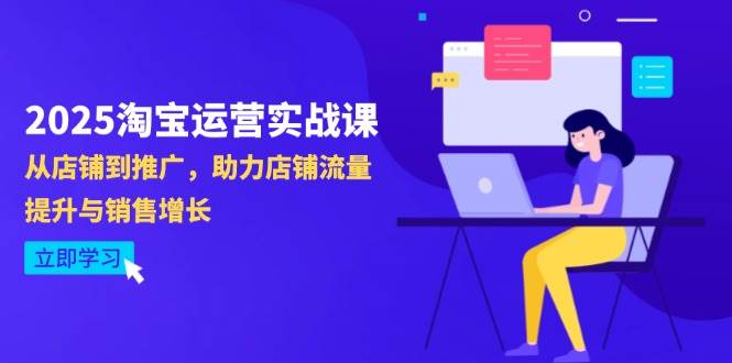 2025淘宝运营实战课-4月更新：从店铺到推广，助力店铺流量提升与销售增长-徐小晨博客