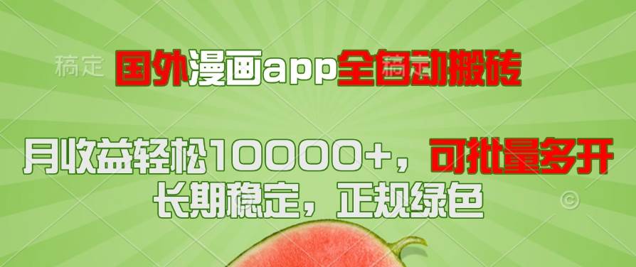 国外漫画app全自动搬砖项目，月收益轻松10000+，可批量多开！！！-徐小晨博客