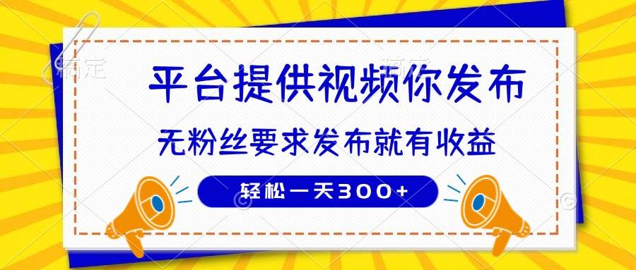 种草平台提供视频 你发布 无粉丝要求 发布就有钱 轻松一天300+-徐小晨博客